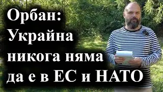 Той твърди, че Европа няма пари за Киев