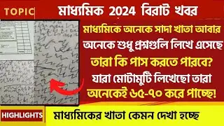 মাধ্যমিকে অনেকেই সাদা খাতা আবার অনেকেই শুধু প্রশ্নগুলি লিখে এসেছে😱মোটামুটি যারা লিখেছে ৬৫-৭০ পাচ্ছে😱