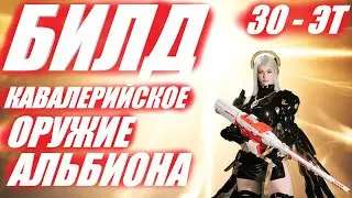 Кавалерийское Оружие Альбиона НОВЫЙ БИЛД The First Descendant ТФД AKELO