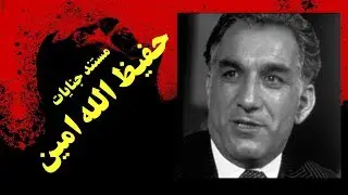 Hafizullah Amin Profile | مستند جنایات حفیظ الله امین