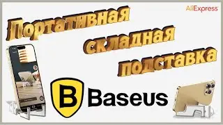 Портативная складная подставка для смартфона/планшета от Baseus 📲