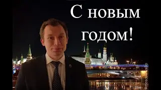 С Новым Годом, друзья! С Новым 2020 Годом!