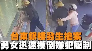 台東銀樓發生搶案　勇女迅速撲倒嫌犯制服