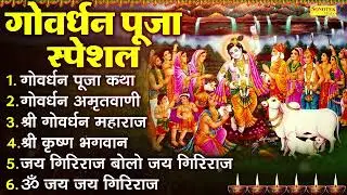 2024 गोवर्धन पूजा स्पेशल | Govardhan Puja Bhajan | गोवर्धन पूजा कथा | Govardhan Puja Ke Bhajan