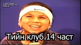 Тийн клуб 14 част