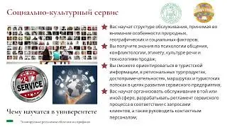 Профиль - Социально-культурный сервис, 2022