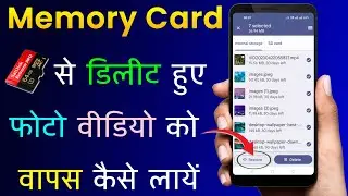 Memory Card Se Delete Photo Video Wapas Kaise Laye | How To Recover Deleted Photos Video From Memory