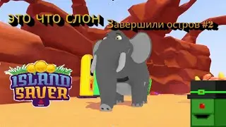 ураа мы завершили 2 остров (Island Saver) #6