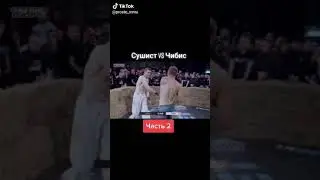 Сушист и Чибис часть 2