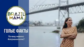 Почему именно Флорианополис? 1 Часть