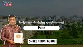 Pune || निर्जरा ग्रुप की विशेष अनुमोदन कार्य || निकुंज गुरूजी को सेवा अर्पण