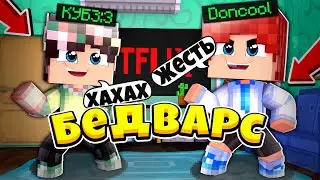 БЕДВАРС НО ВСЕ ПРОТИВ НАС НА VIMEWORLD В МАЙНКРАФТ!
