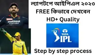 How to watch tata ipl 2023 in laptop BENGALI  | ল্যাপটপে আইপিএল ২০২৩ কিভাবে দেখবেন