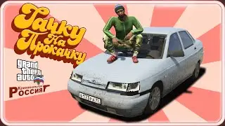 ТАЧКУ НА ПРОКАЧКУ В КРИМИНАЛЬНОЙ РОССИИ - GTA 5 Online  пародийное шоу feat. OGGSAY
