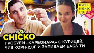 CHICKO | Корейский стритфуд-ресторан