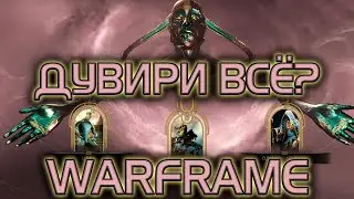 WARFRAME |  ДУВИРИ ВСЁ?