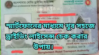 ড্রাইভিং লাইসেন্স চেক করার নিয়ম / DL CHECKER App / driving licence check Bangladesh.