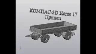 Компас 3D V17 Home Моделирование прицепа. Масштаб 1/43