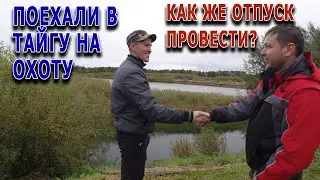 В тайгу на неделю с Коляном. Что же нас ждет?