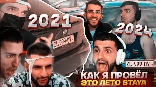 КАК Я ПРОВЁЛ это ЛЕТО 2021 VS 2024 STAYA | TWITCH | НАРЕЗКА