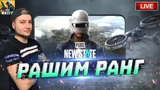 РАШУ РАНГ ОТ 3 ЛИЦА , ЖДЕМ ОПТИМИЗАЦИЮ НА IOS | PUBG NEW STATE СТРИМ