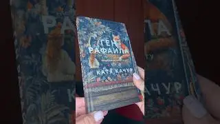 книжные покупки #книгинаосень #катякачур #любимчикэпохи #генрафаила
