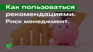 🟢 Как пользоваться ежедневными рекомендациями. Риск менеджмент