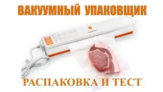 Вакуумный упаковщик РАСПАКОВКА и ТЕСТ