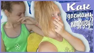 КАК ДОСТАТЬ ПОДРУГУ