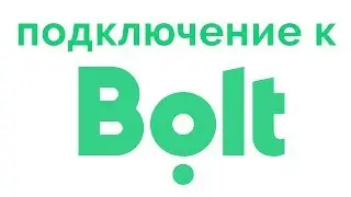 Подключение к новому агрегатору такси - Bolt