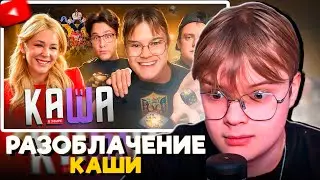 КАША СМОТРИТ РАЗОБЛАЧЕНИЕ НА СЕБЯ: КАША - ГЕРОЙ НАШЕГО ВРЕМЕНИ
