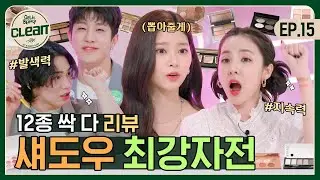 (ENG) 웃기려고 겟잇뷰티 나온 아스트로와 함께 섀도우 최강자 뽑기 [겟잇뷰티 CLEAN] EP.15