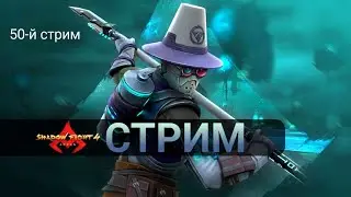 Стрим 50, Shadow Fight 4 arena, играем 3на3, 1на1 и дружеские бои