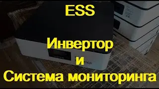 ess солнечная станция. Инвертор.