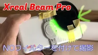 Xreal Beam ProにNDフィルターを貼り付けて撮影。