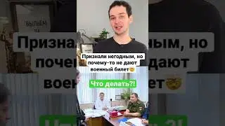 Признали негодным, но почему-то не дают военный билет. Что делать?! 