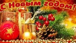 Всех С Новым 2014 Годом!