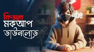 কিভাবে মকআপ ডাউনলোড করবেন । How to Download Mockup । 2024
