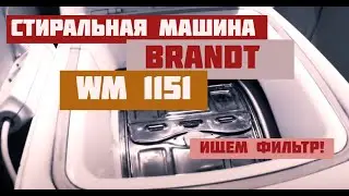 Стиральная машина BRANDT инструкция. Где фильтр?