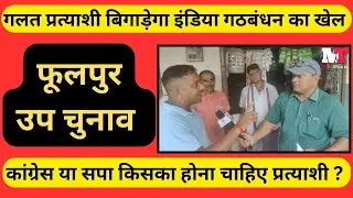 प्रत्याशी चयन ही तय करेगा फूलपुर उप चुनाव की जीत , बसपा  प्रत्याशी से गरमाई  सियासत
