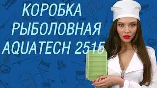 Коробка рыболовная Aquatech 2515