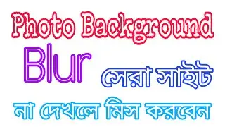 ফটো ব্যাগরাউন্ড ঘোলা করার সেরা সাইট।