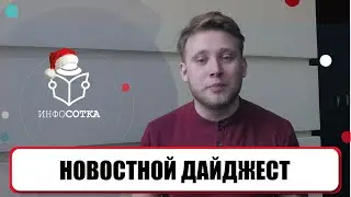 Новостной дайджест