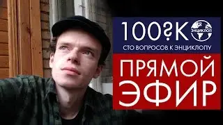 СТО ВОПРОСОВ К ЭНЦИКЛОПУ: ПРЯМАЯ ТРАНСЛЯЦИЯ ИЗ МОСКВЫ
