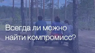 Всегда ли нужно договариваться с другими?