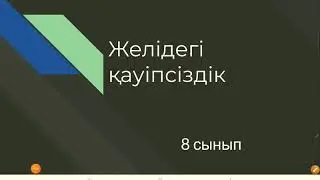 8 сынып. Желідегі қауіпсіздік