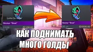 ТРЕЙД ИНВЕСТИРОВАНИЕМ|КАК ИНВЕСТИРОВАТЬ? |КАК ПОДНИМАТЬ МНОГО ГОЛДЫ В СТАНДОФФ 2! |STANDOFF 2