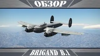 Brigand B.1 | Бомбардировщик-тяжелый истребитель | War Thunder
