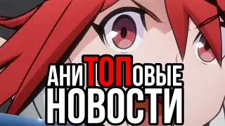 АниТОПовые новости 1-7 февраля