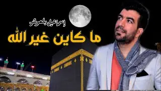 أناشيد إسلامية مغربية | ما كاين غير الله